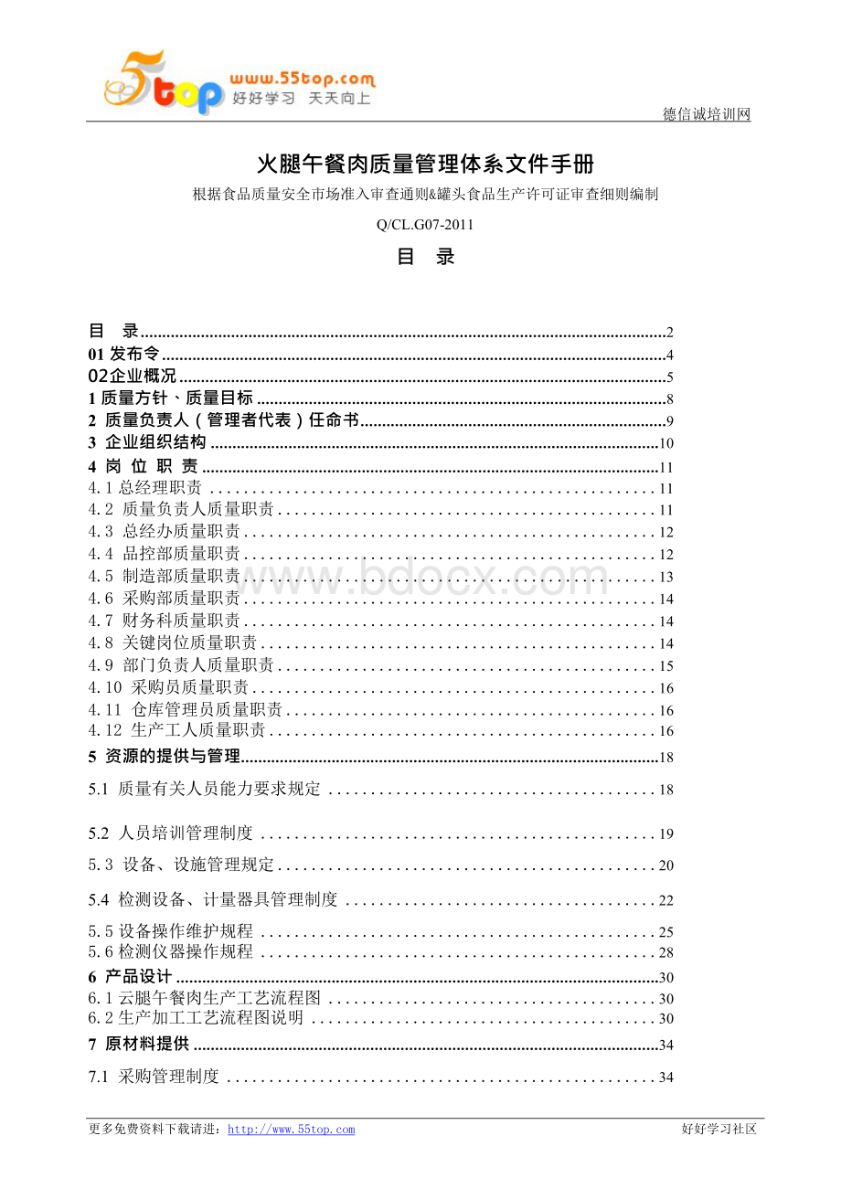 食品质量管理体系文件手册Word格式文档下载.docx_第1页