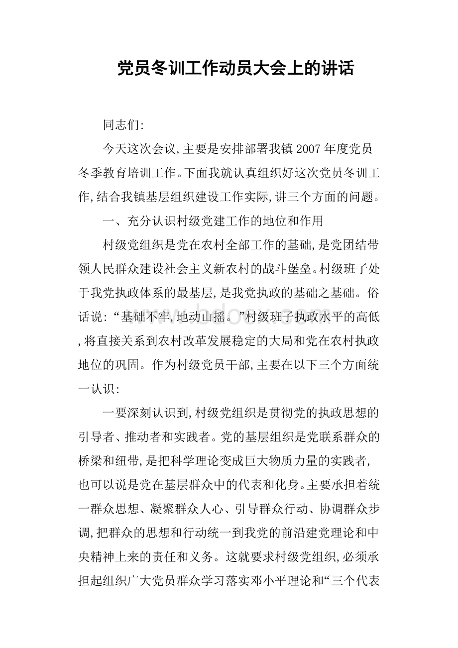 党员冬训工作动员大会上的讲话.docx