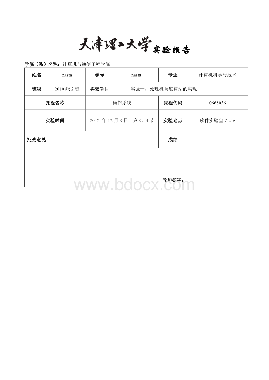 天津理工大学操作系统实验报告实验一Word格式文档下载.doc