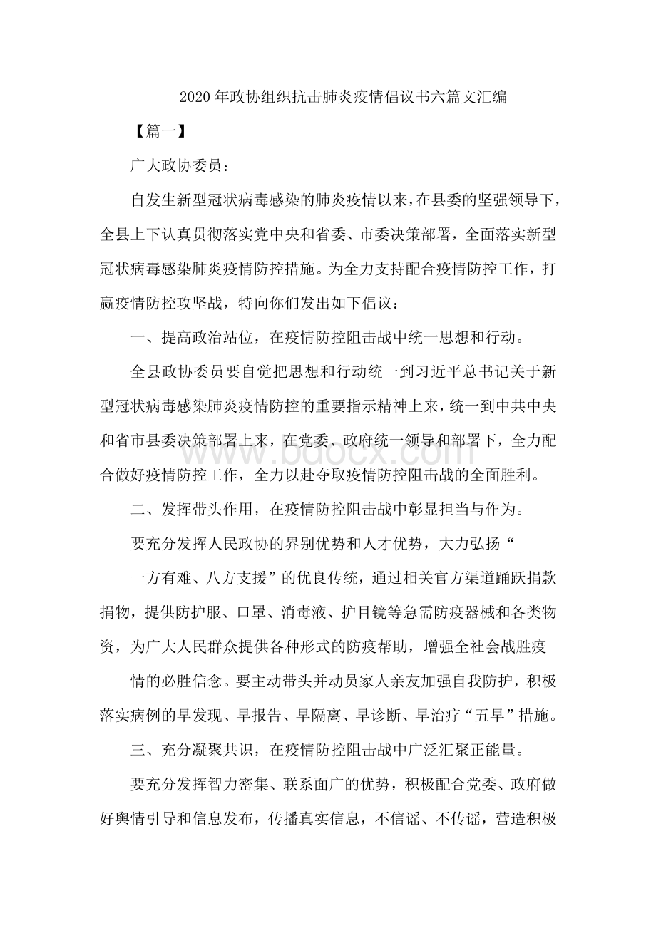 政协组织抗击肺炎疫情倡议书六篇文汇编Word文档格式.docx_第1页