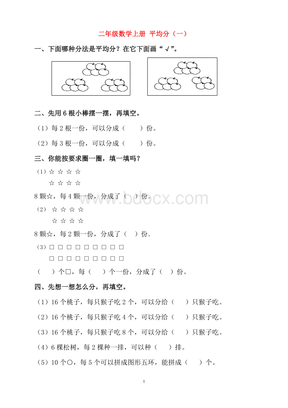 二年级数学平均分及初步认识除法的练习题Word文档格式.doc