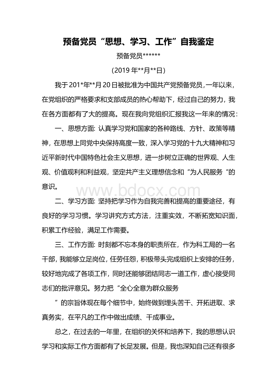 月预备党员“思想学习工作”自我鉴定文档格式.docx_第1页