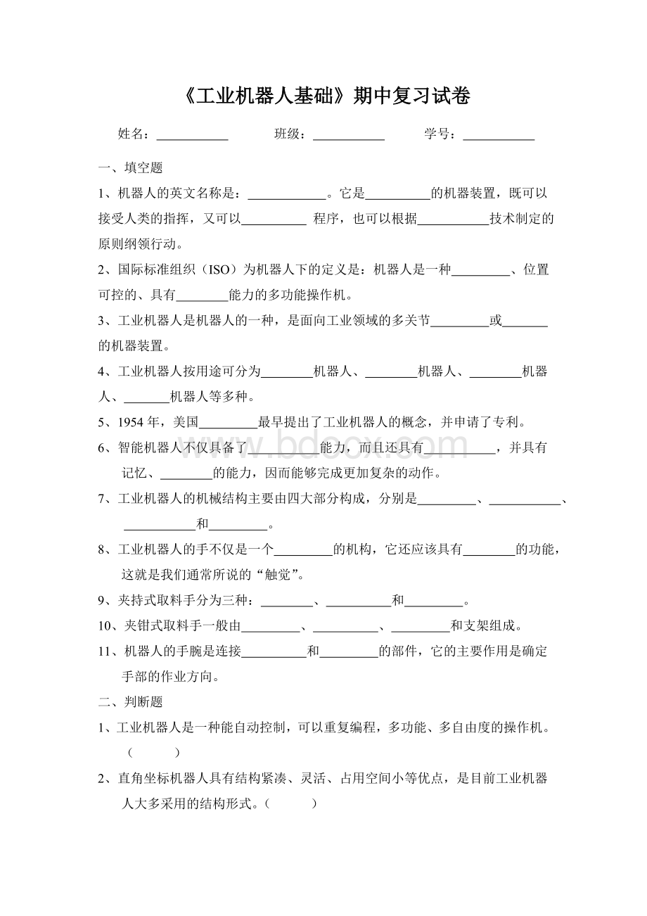 《工业机器人基础》期中复习试卷Word格式文档下载.doc