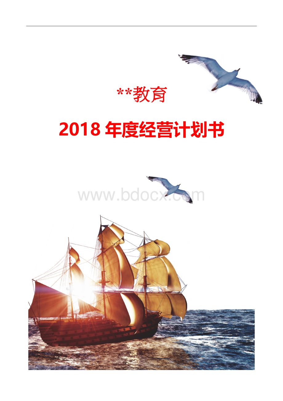 高端培训机构2018年度经营规划书.docx_第1页