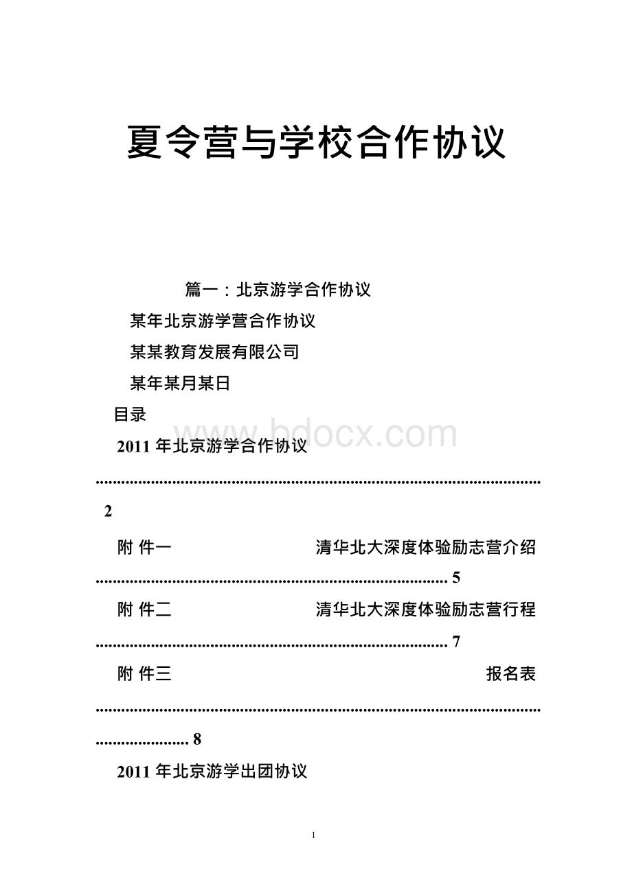 夏令营与学校合作协议Word文档下载推荐.docx