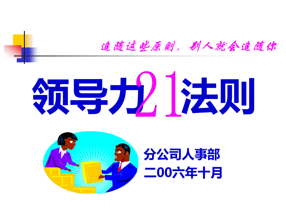 领导力21法则 (1).ppt