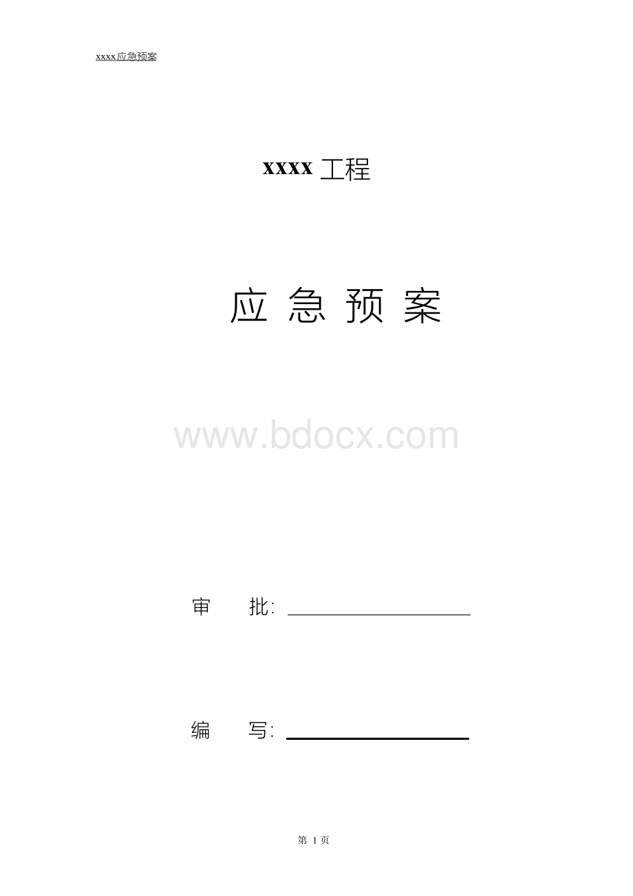 电力工程施工应急预案(1).docx_第1页