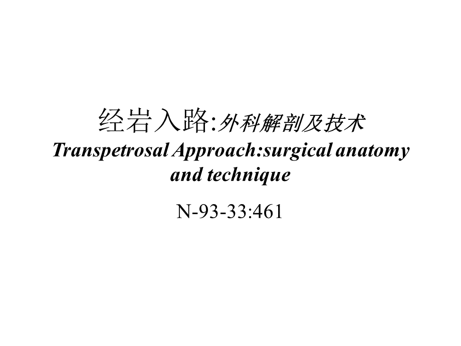 经岩入路外科解剖及技术ppt.ppt