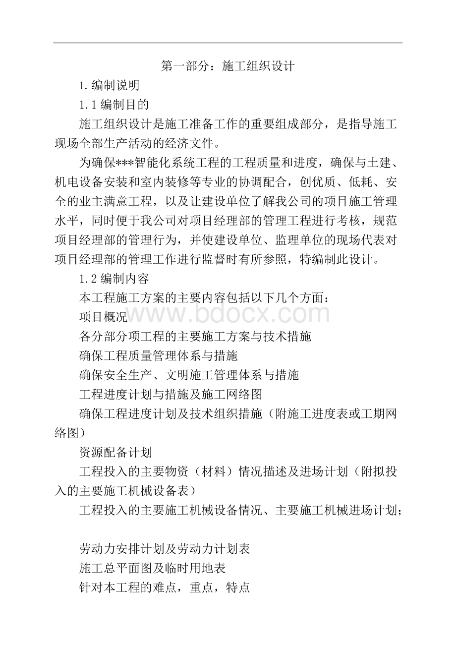 智能化系统工程施工组织设计及设计方案.docx_第1页