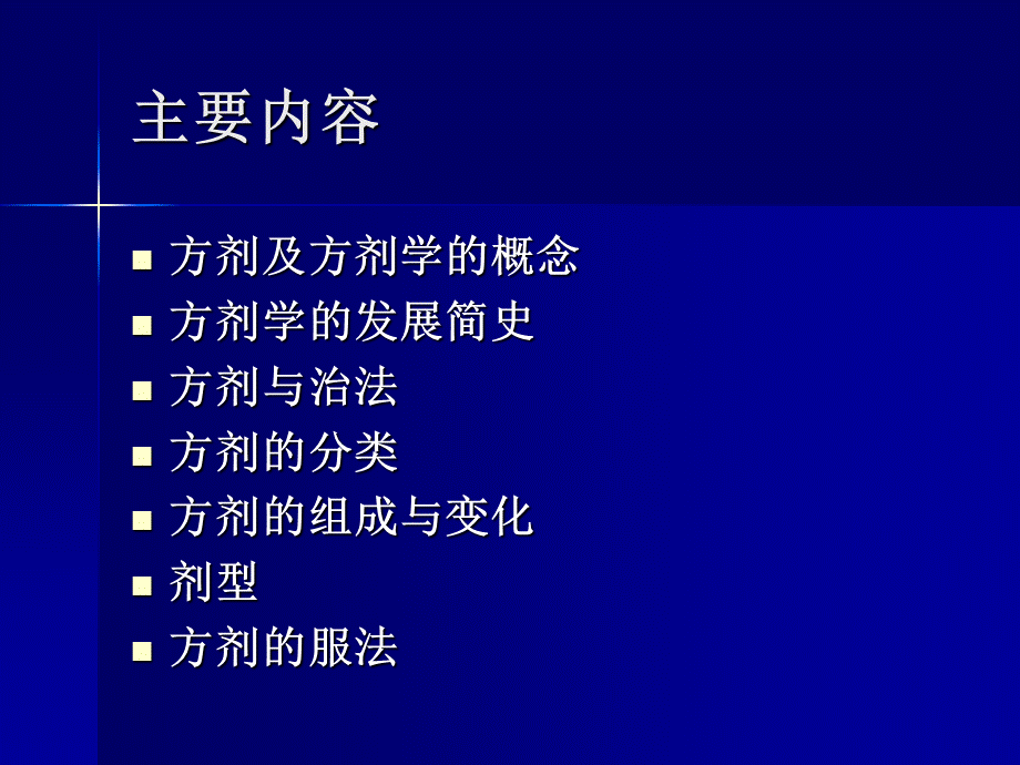 方剂学总论.ppt_第2页