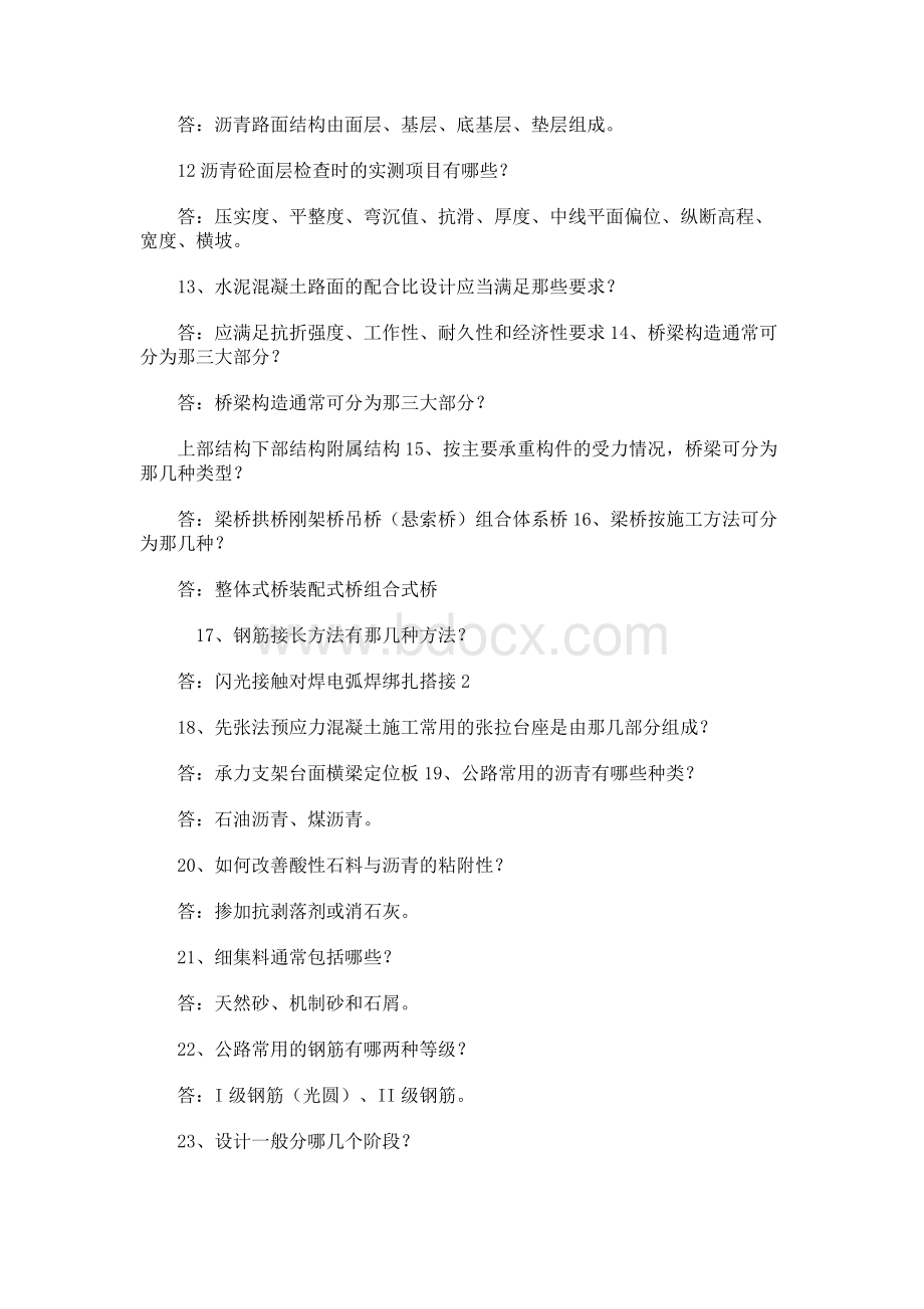 公路工程高级工程师答辩题库大全Word格式文档下载.docx_第2页