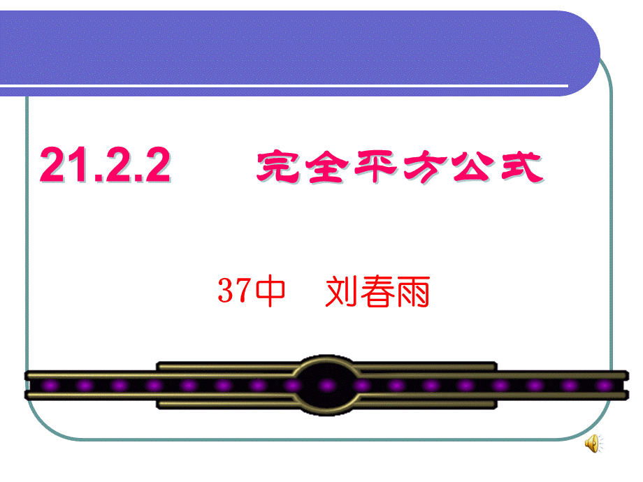 完全平方公式.2.2完全平方公式公开课课件.ppt_第1页