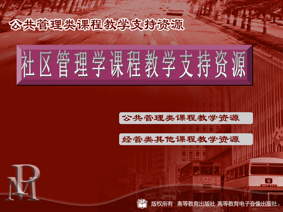 社区管理学课程教学支持资源 (1).ppt