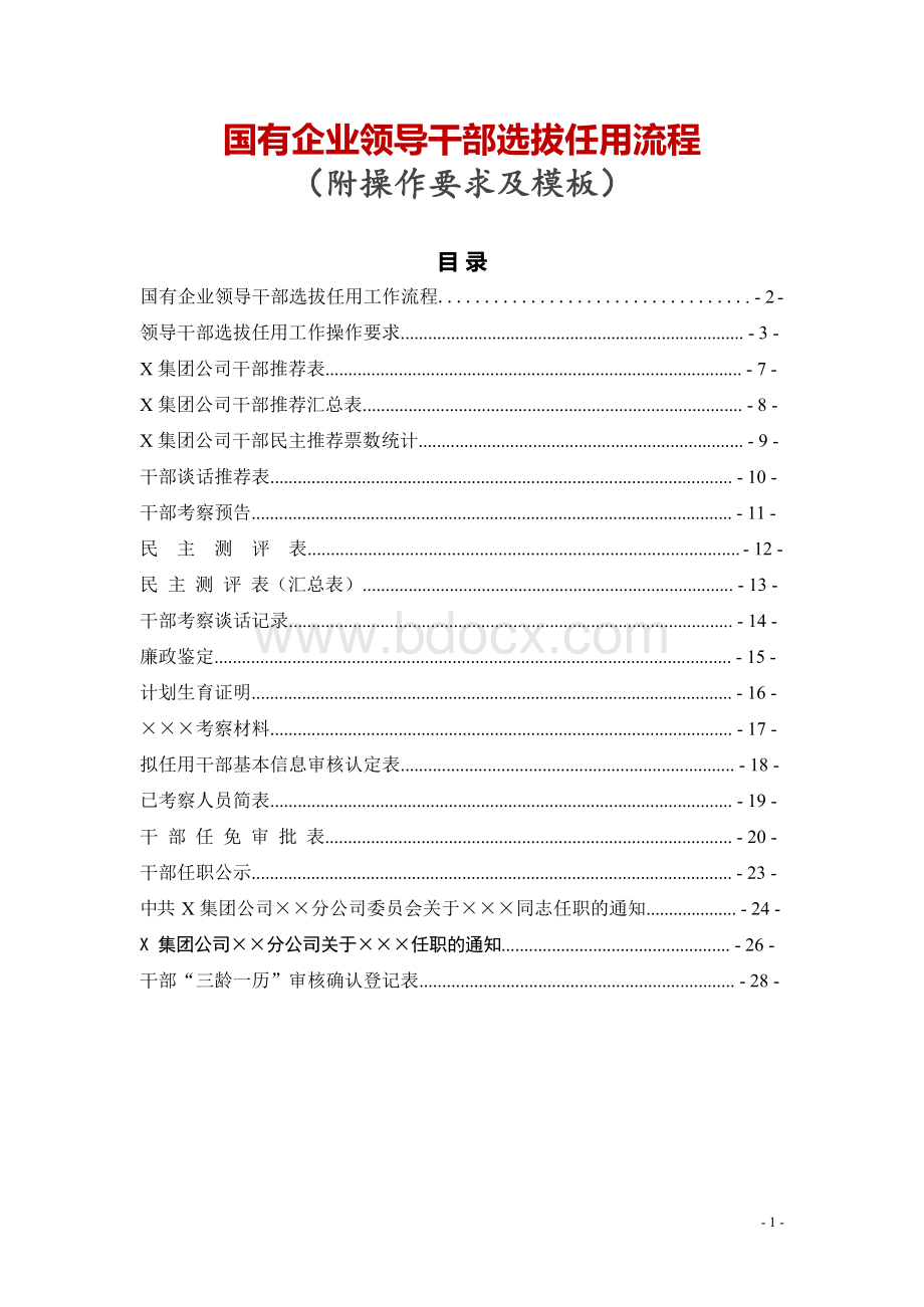 国有企业领导干部选拔任用流程（附操作要求及模板）Word格式.docx