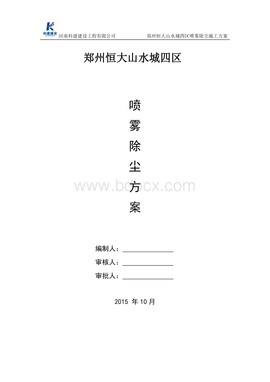 喷雾除尘-施工方案Word文档下载推荐.doc