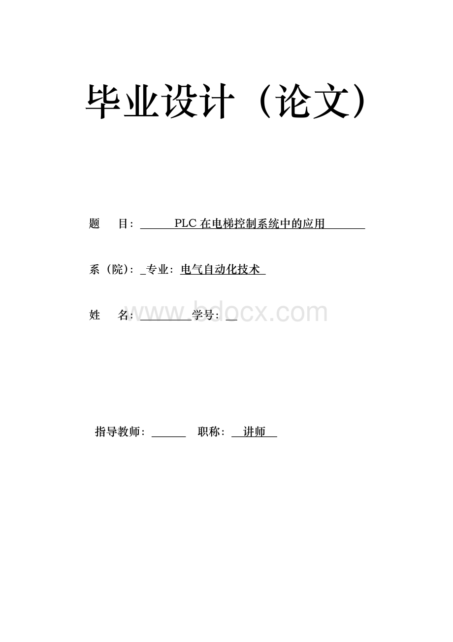 PLC在电梯控制系统中的应用电气自动化技术毕业设计论文.doc