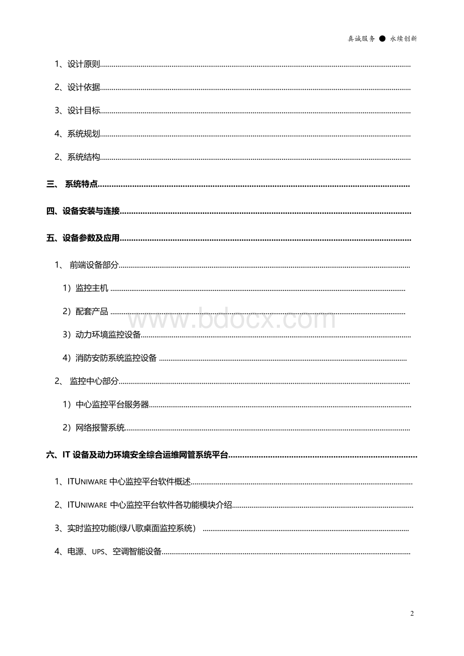 XX机房设备及动力环境安全集中监控系统方案书(简版).docx_第2页