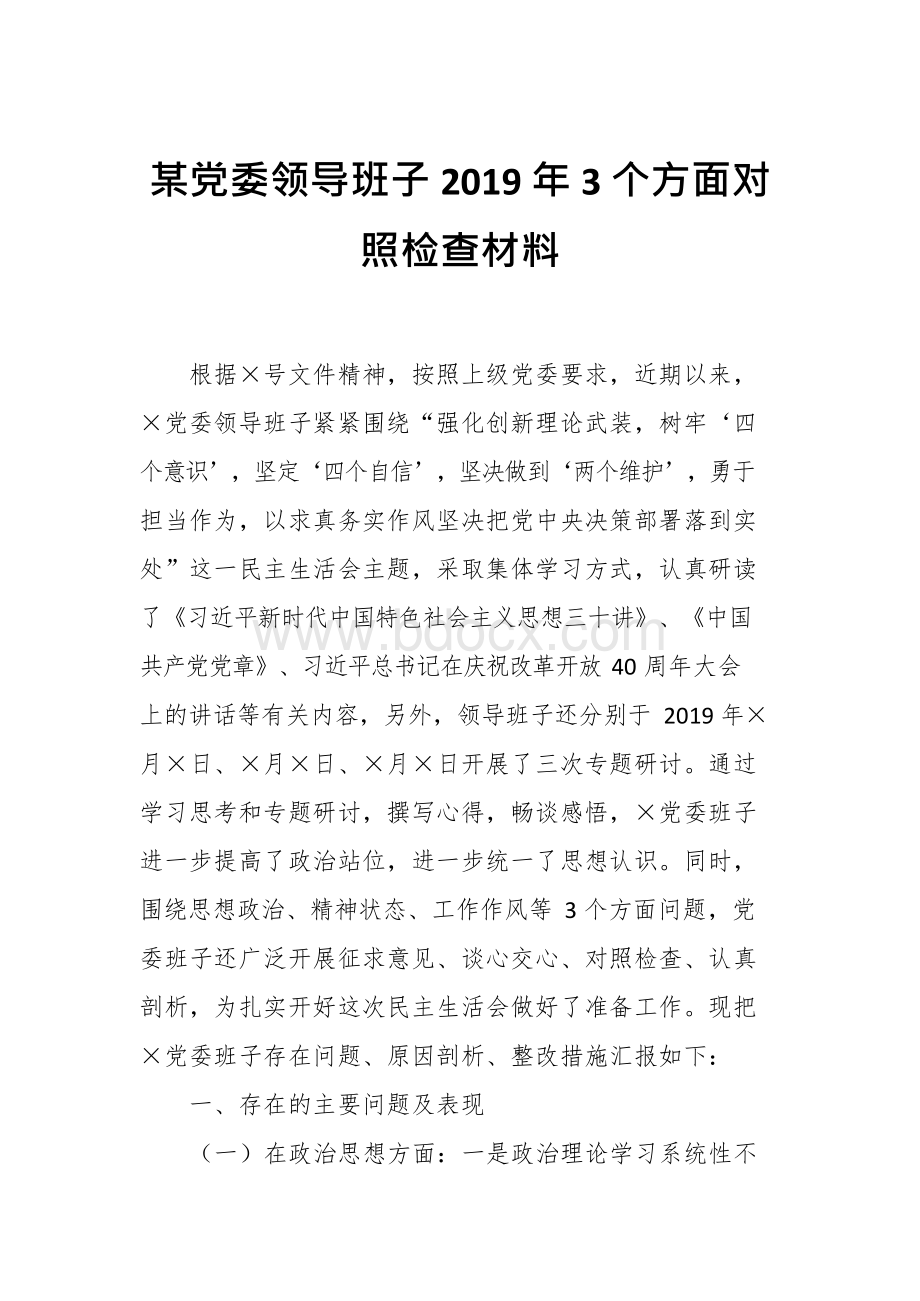 某党委领导班子2019年3个方面对照检查材料文档格式.docx