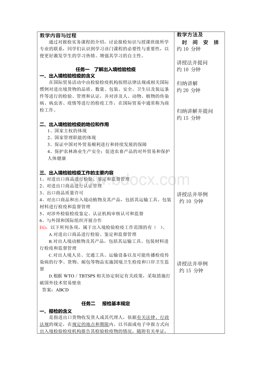 报检实务教案…Word文档下载推荐.docx_第2页