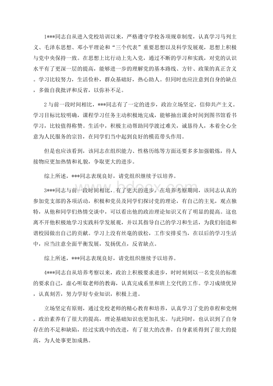 培养考察情况记录Word格式.docx_第1页