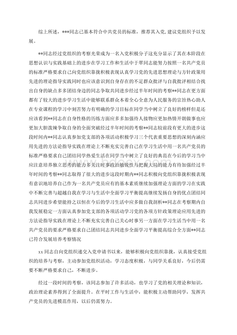 培养考察情况记录Word格式.docx_第2页