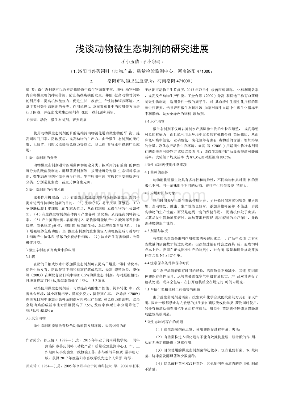 浅谈动物微生态制剂的研究进展Word文档格式.docx_第1页