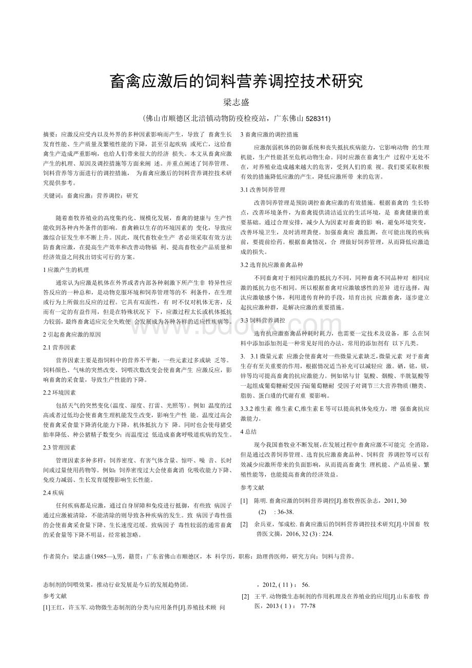 浅谈动物微生态制剂的研究进展Word文档格式.docx_第3页