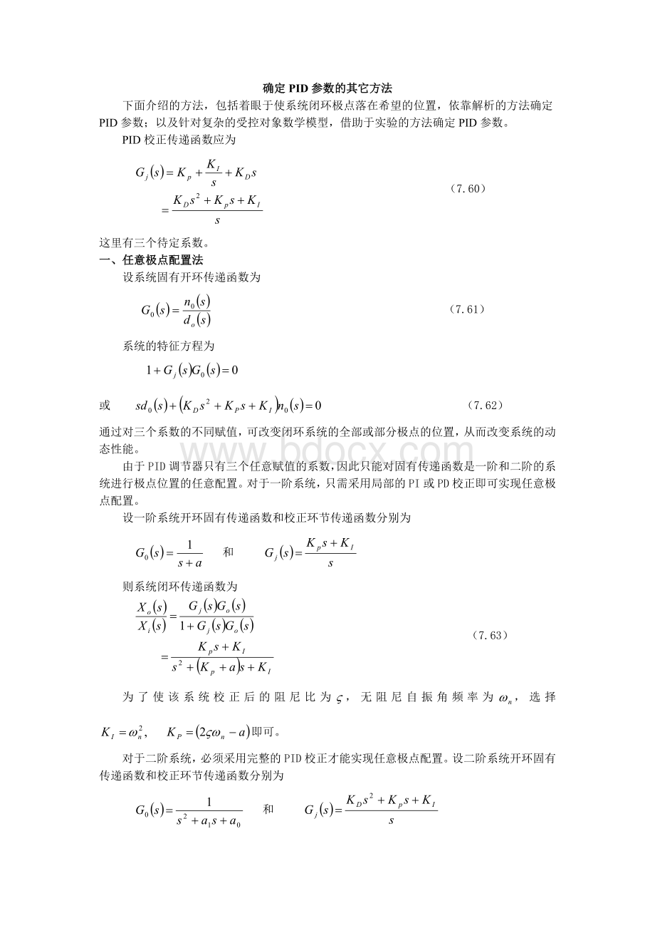 确定PID参数的方法Word文件下载.doc_第1页