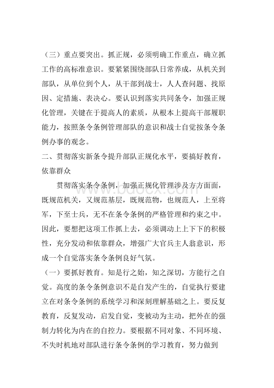 浅谈如何贯彻落实新条令提升部队Word文档格式.docx_第3页