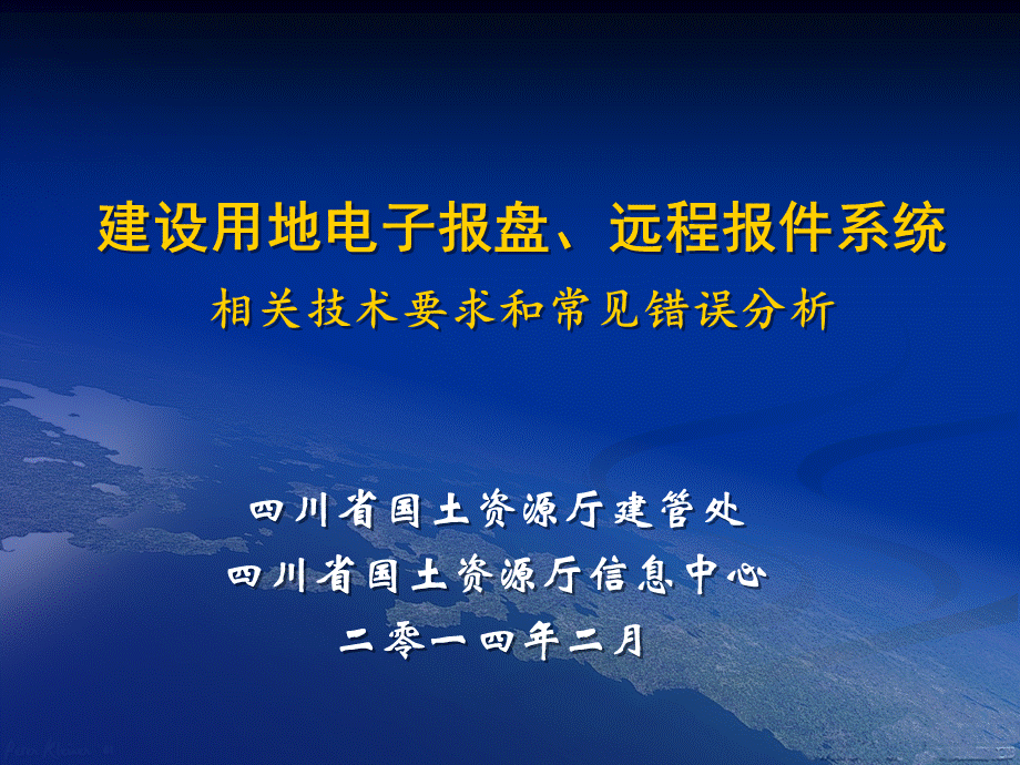 建设用地电子报盘、远程报件系统培训材料-四川省国土资源厅.ppt_第1页