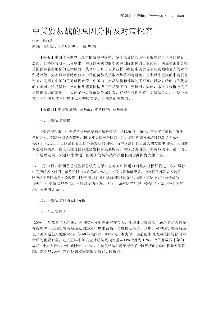 中美贸易战的原因分析及对策探究.docx_第1页