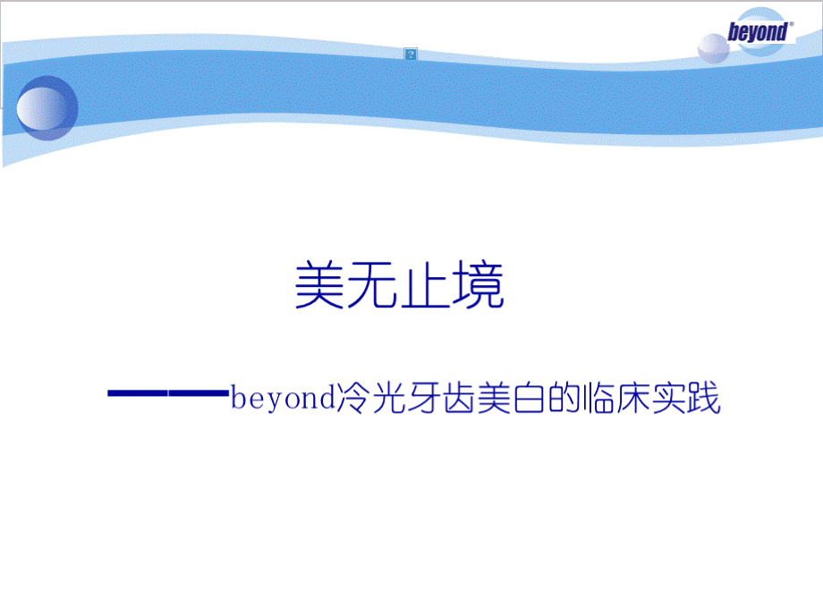 beyond冷光牙齿美白的临床实践PPT文档格式.pptx