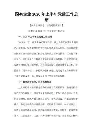 国有企业2020年上半年党建工作总结Word文档下载推荐.docx