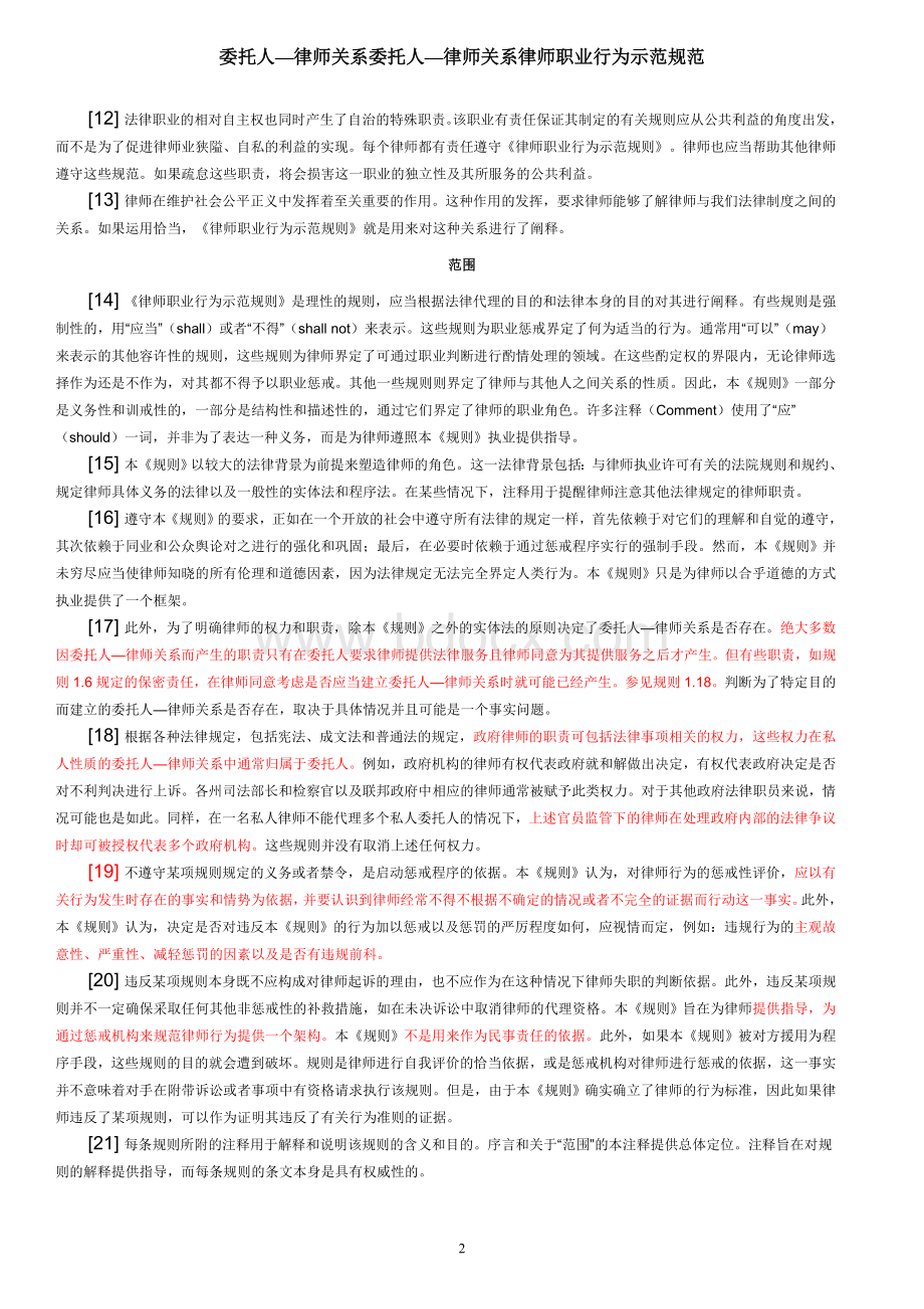 律师职业行为示范规则(美国职业道德翻译)Word文档下载推荐.doc_第2页