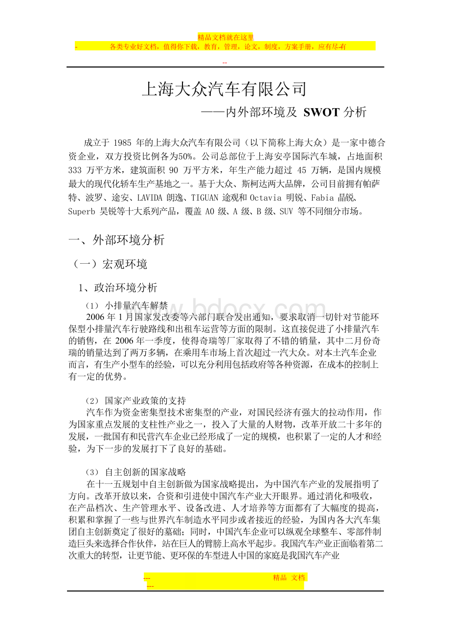上海大众汽车有限公司内外部环境及SWOT分析.docx