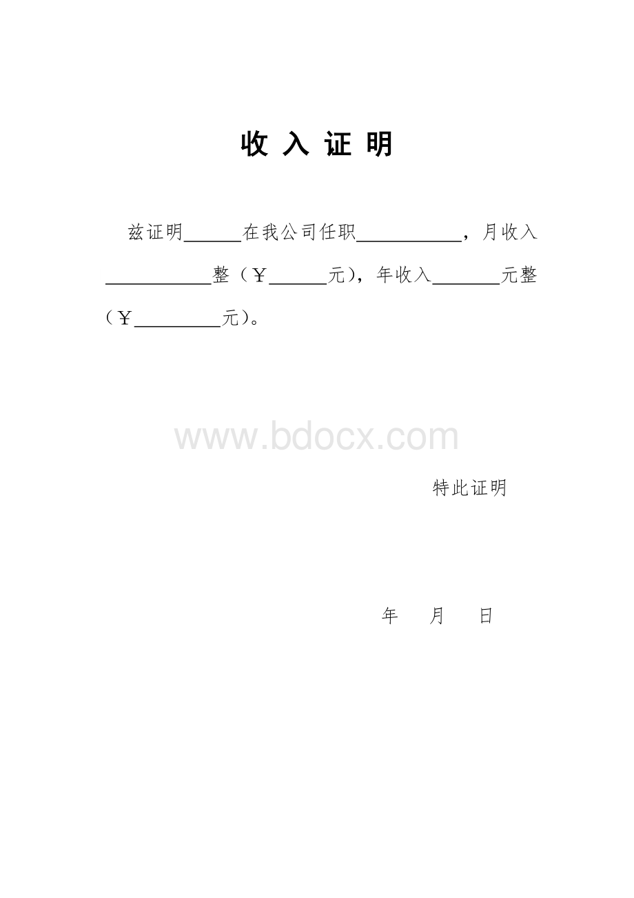 收入证明(标准版).doc_第1页