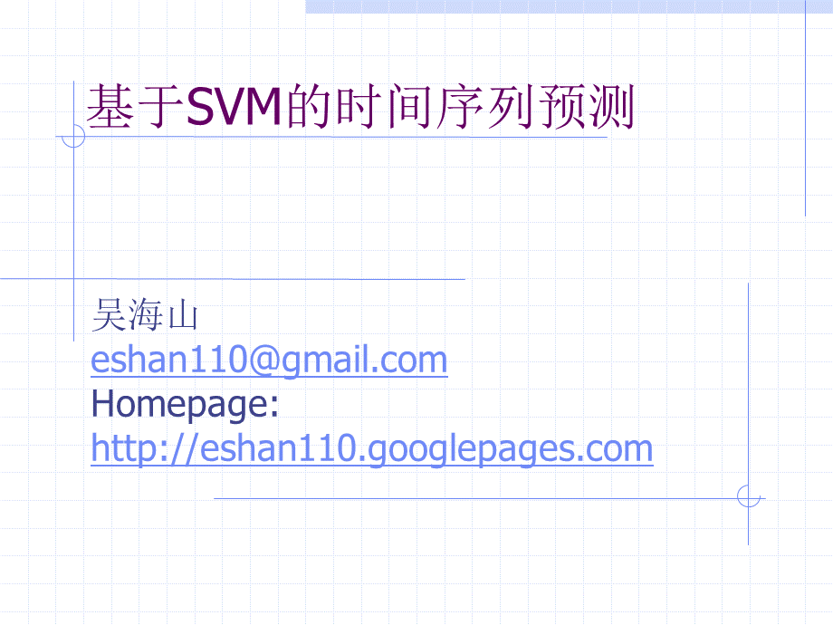 基于SVM的时间序列预测PPT推荐.ppt_第1页