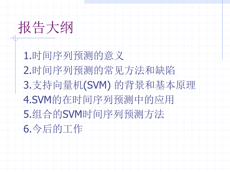 基于SVM的时间序列预测PPT推荐.ppt_第2页