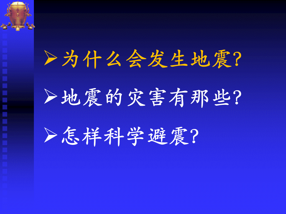 地震科普知识讲座(200800701社会).ppt_第2页