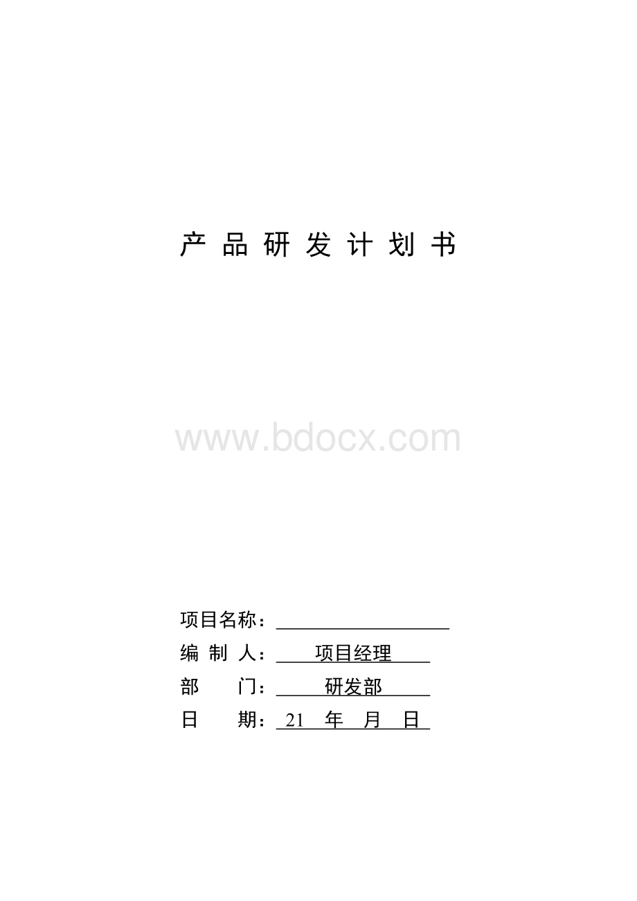 产品研发计划书Word格式文档下载.doc