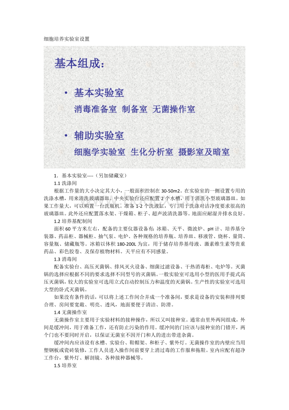 细胞室设计要求文档格式.docx_第1页