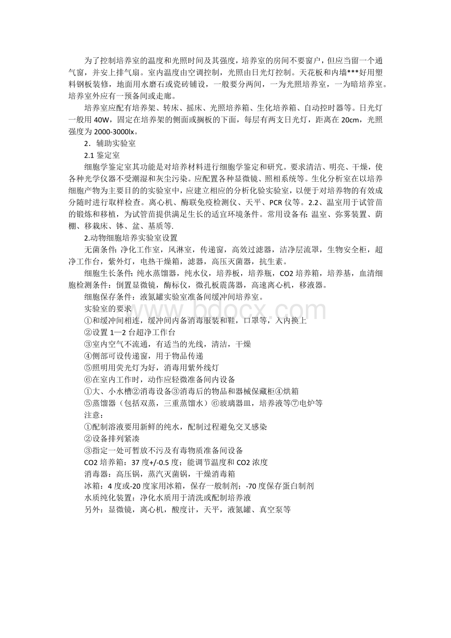 细胞室设计要求文档格式.docx_第2页