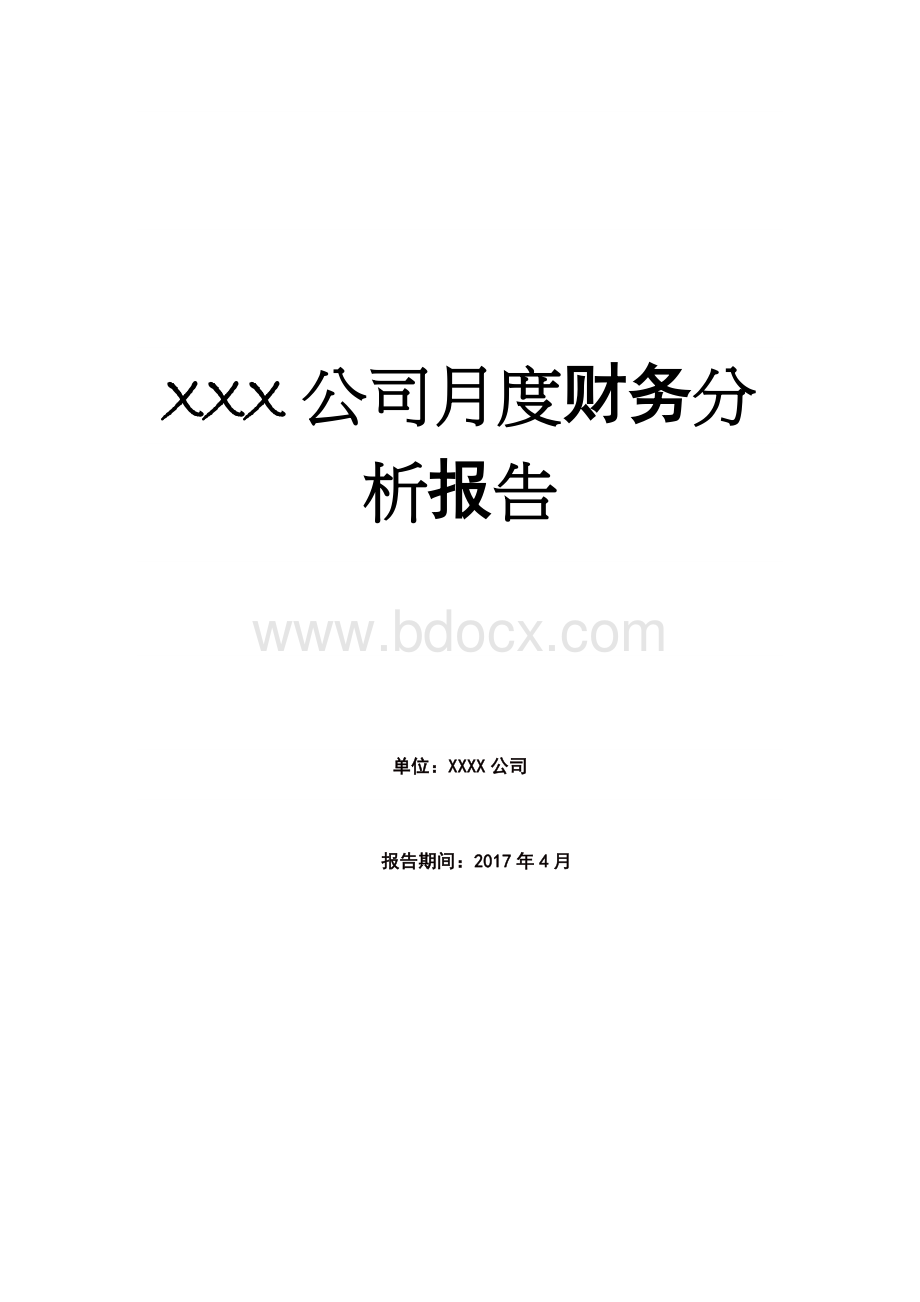 XXX公司月度财务分析报告(实例)Word文档下载推荐.docx_第1页