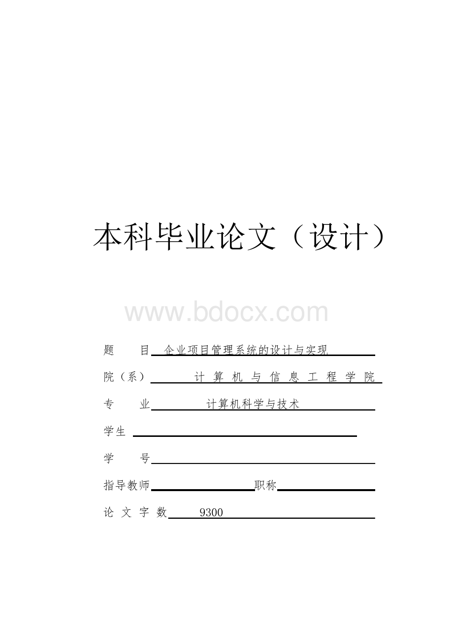 企业项目管理系统的设计与实现_毕业设计论文Word文件下载.docx_第1页