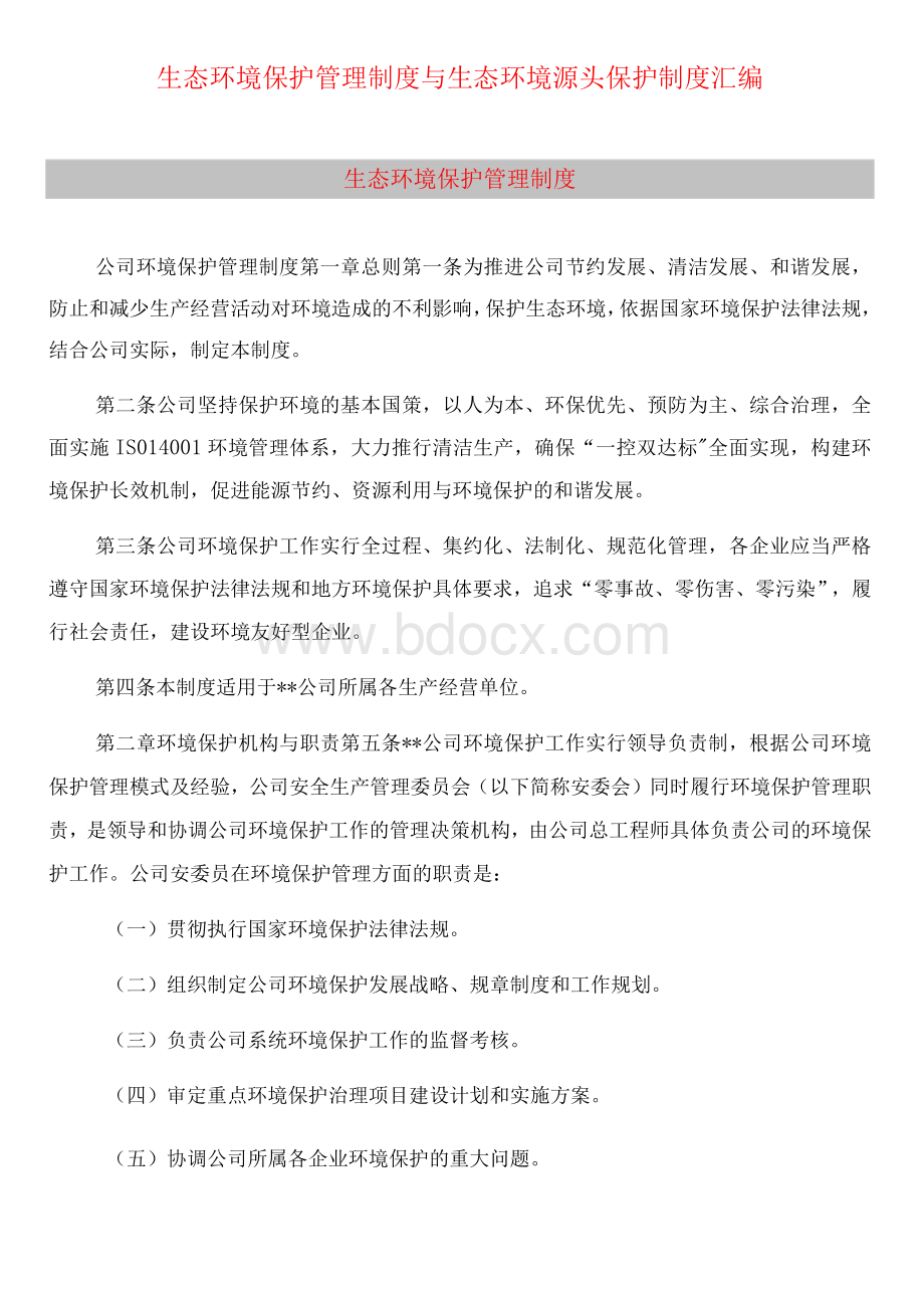 生态环境保护管理制度与生态环境源头保护制度汇编文档格式.docx