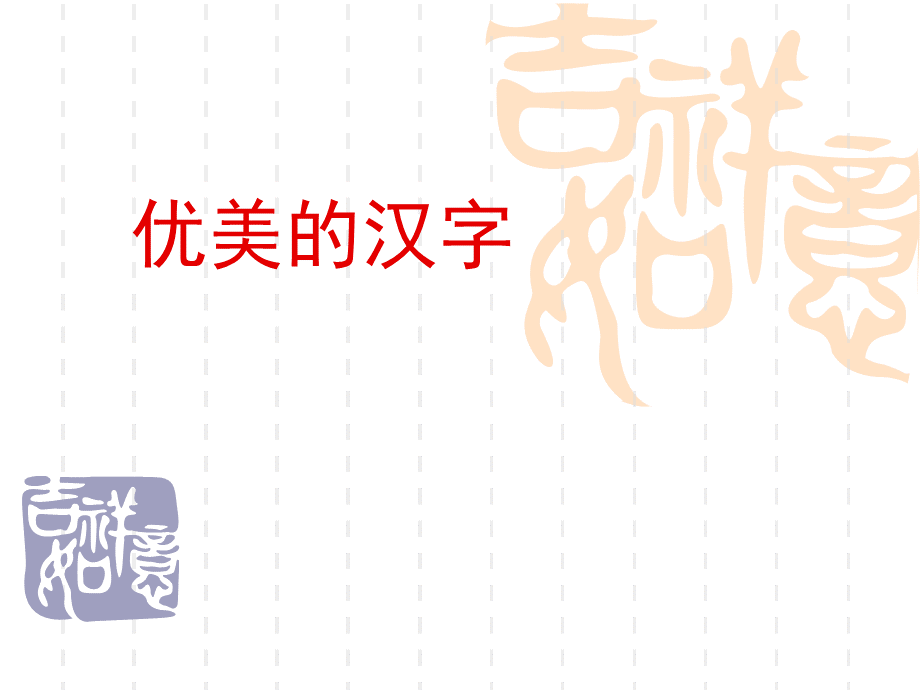 汉字的演变过程--优美汉字PPT资料.pptPPT资料.ppt_第1页