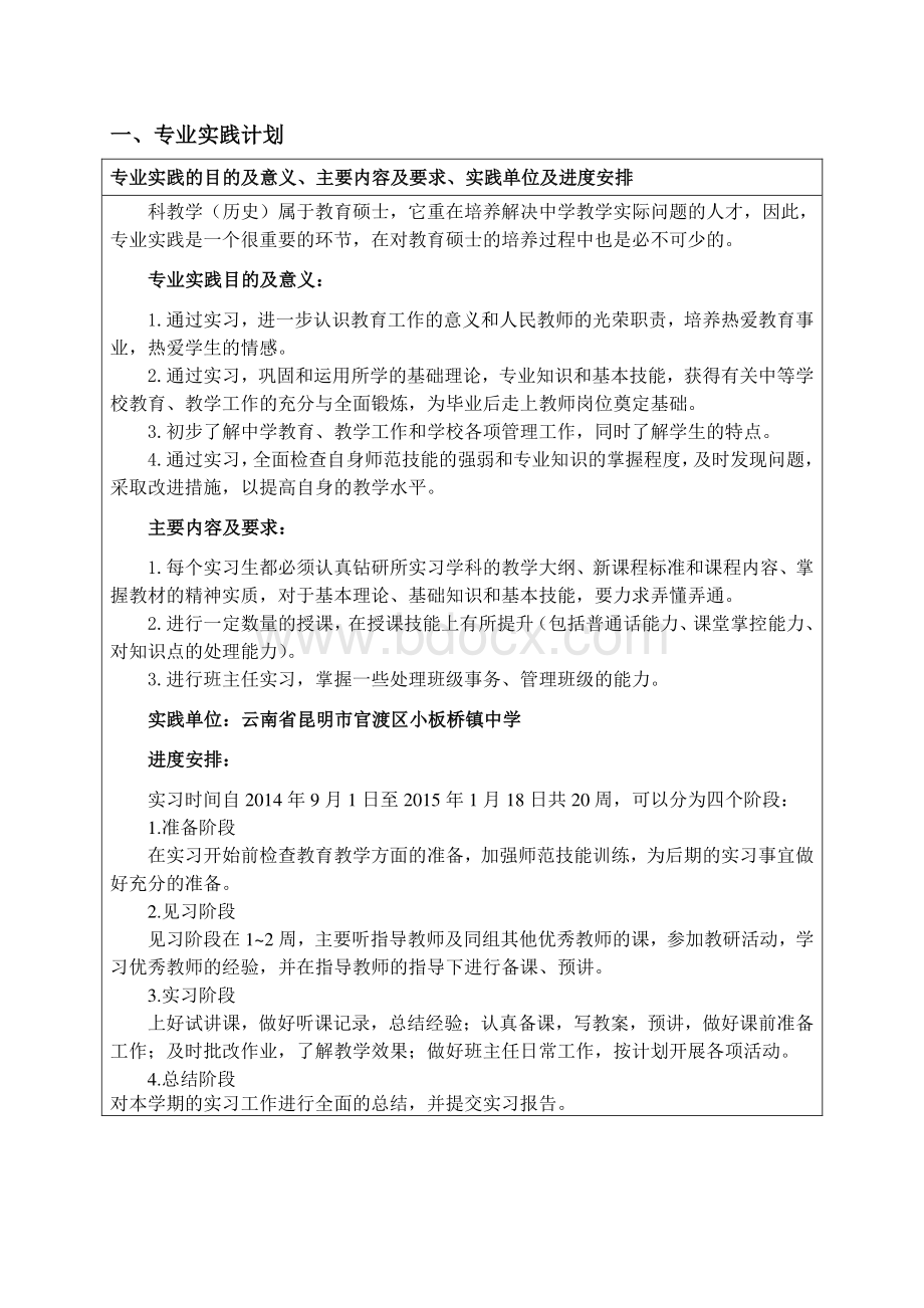 全日制专业硕士研究生专业实践考核表(学科教学历史专业使用).doc_第3页