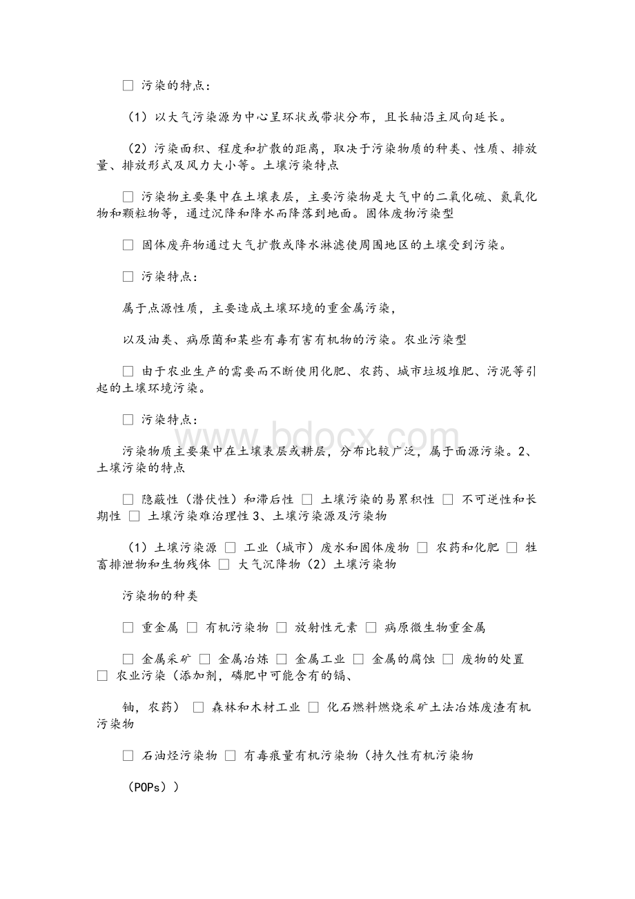 第七章 土壤污染及其防治 ppt课件Word文档格式.docx_第2页