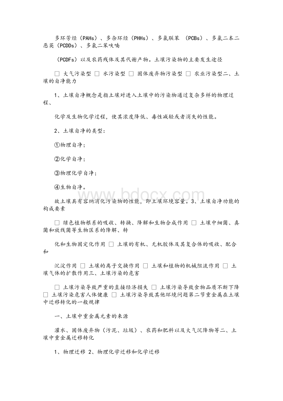 第七章 土壤污染及其防治 ppt课件Word文档格式.docx_第3页