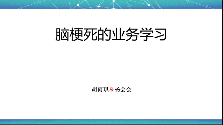 脑梗死的业务学习-ppt课件.ppt_第1页